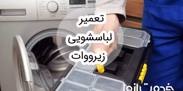 تعمیر لباسشویی زیرووات